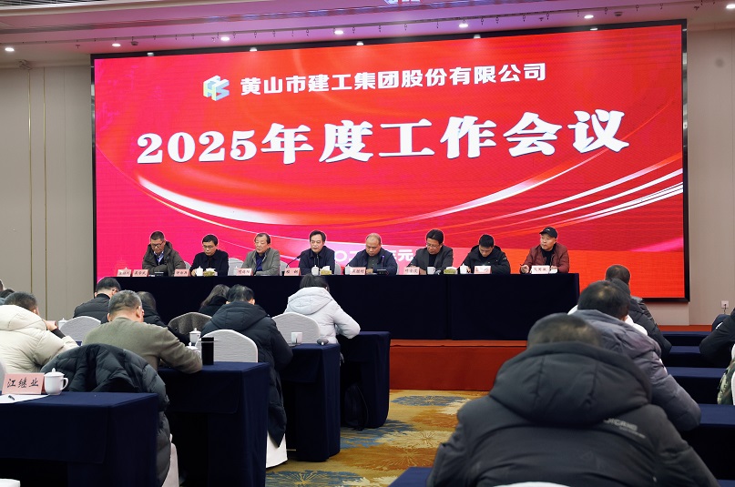 新起點 新征程——黃山建工集團(tuán)召開2025年度工作會議